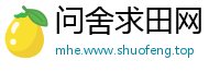 问舍求田网